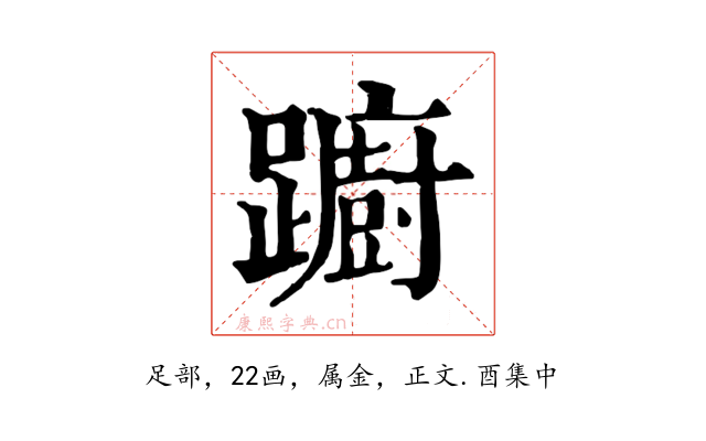 躕
