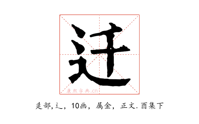 迁
