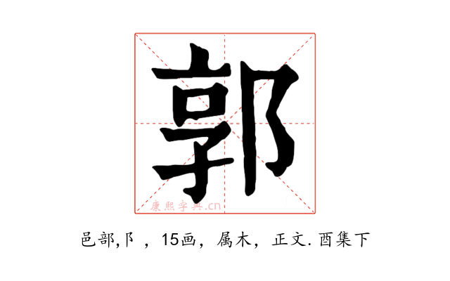郭