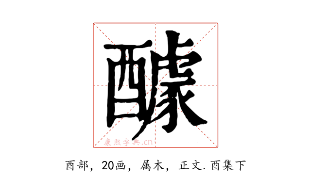 醵
