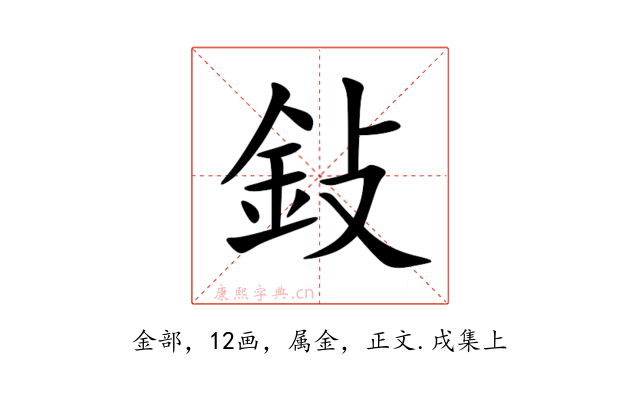 鈙