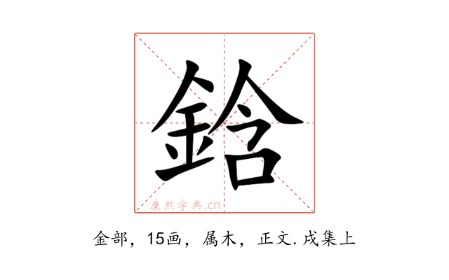 鋡