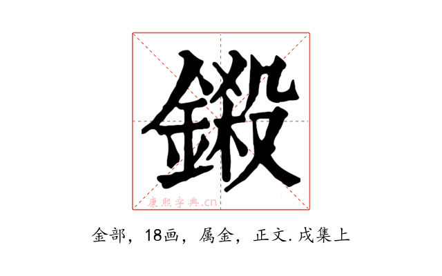 鎩