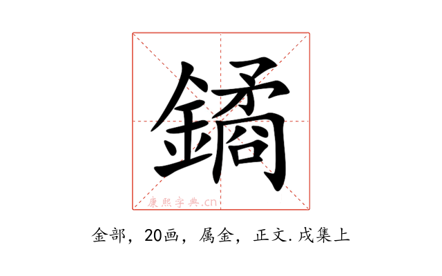 鐍