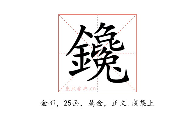 鑱