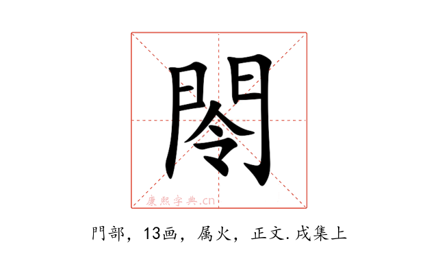 閝