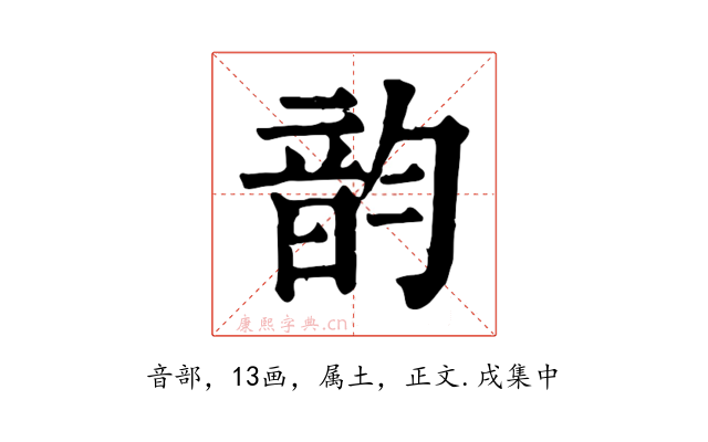 韵