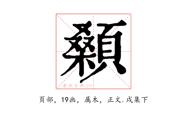 顙