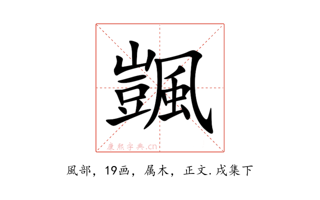颽