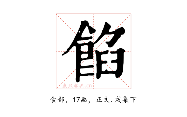 餡