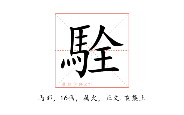 駩
