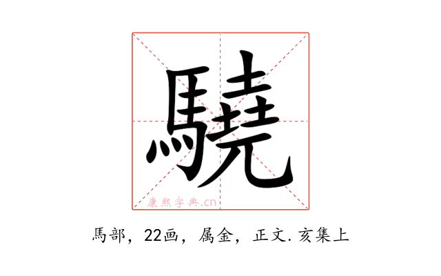 驍