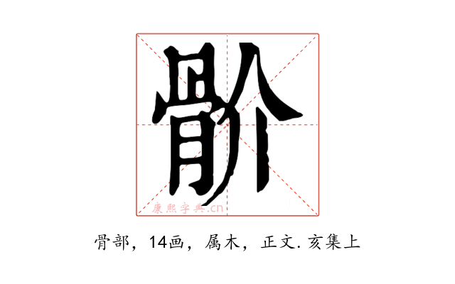 骱