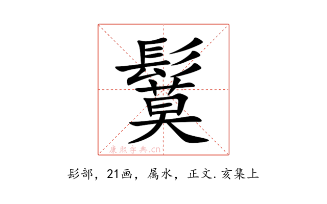 鬕