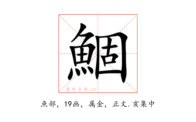 鯝