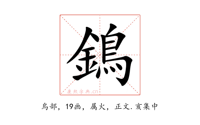 鵭