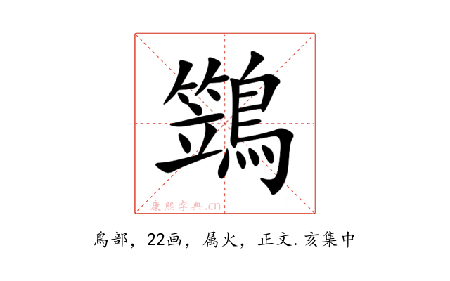 鷑
