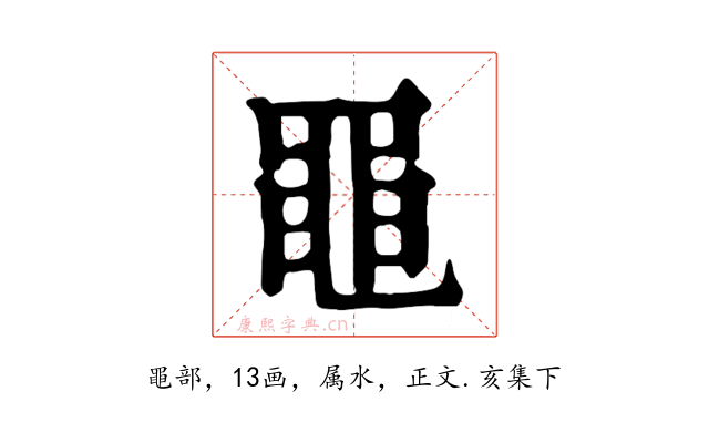 黽