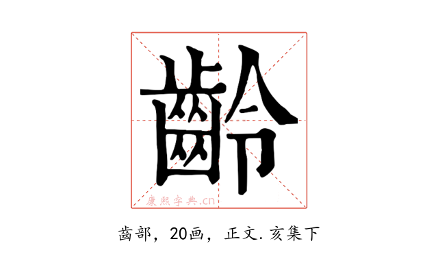 齡
