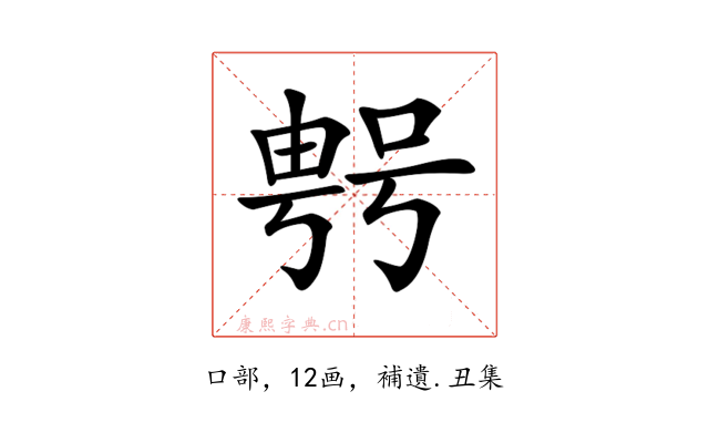 𠸮