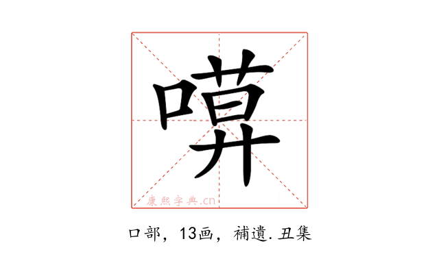 𠻶