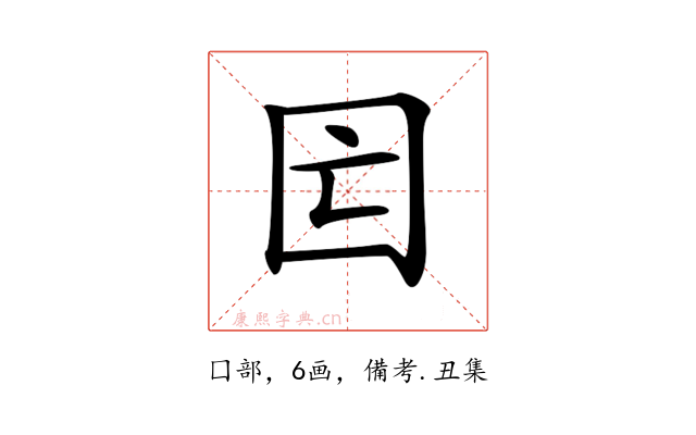 𡆲