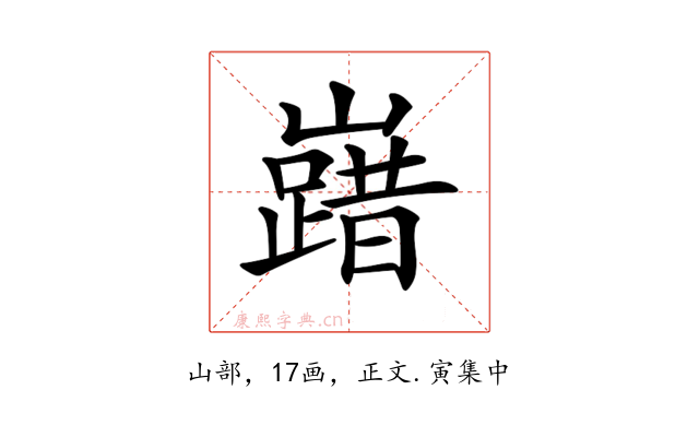 𡽞
