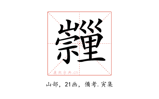𡿂