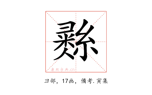 𢑲