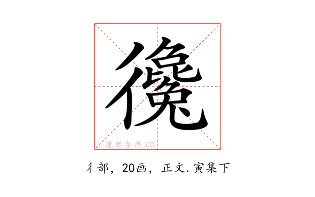𢖞
