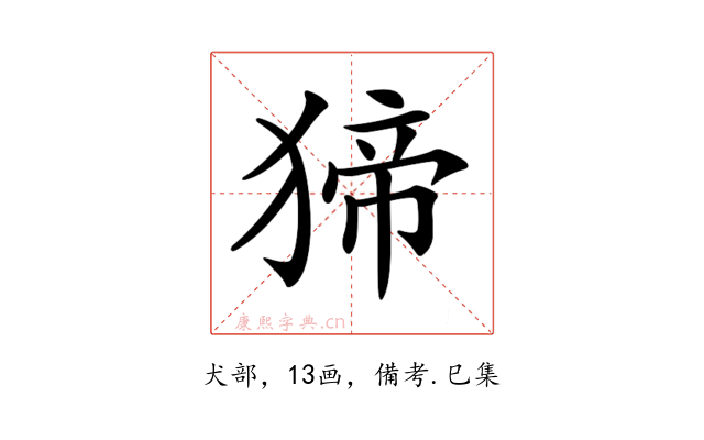 𤟾