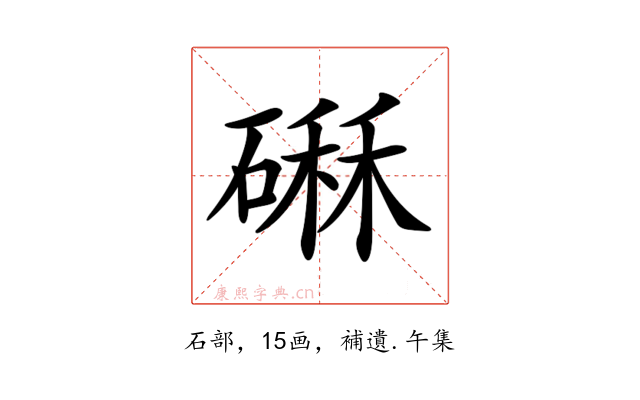 𥕆