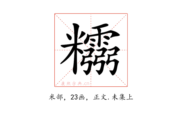 𥽮