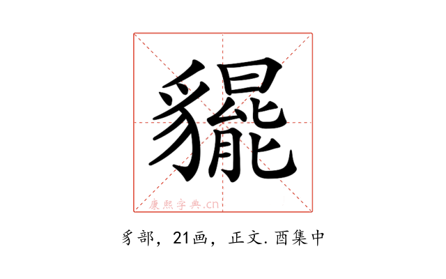 𧴞