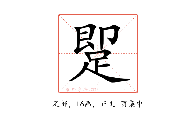 𨂢