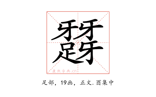𨅪