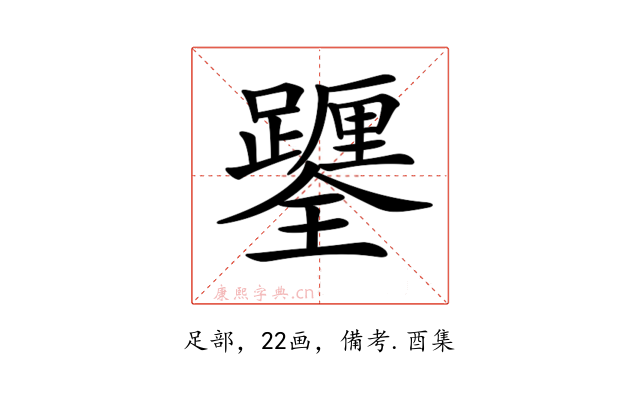 𨇎