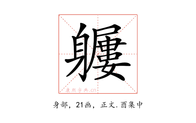 𨊖
