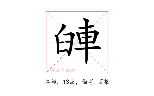 𨋺