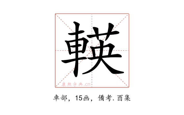 𨍞