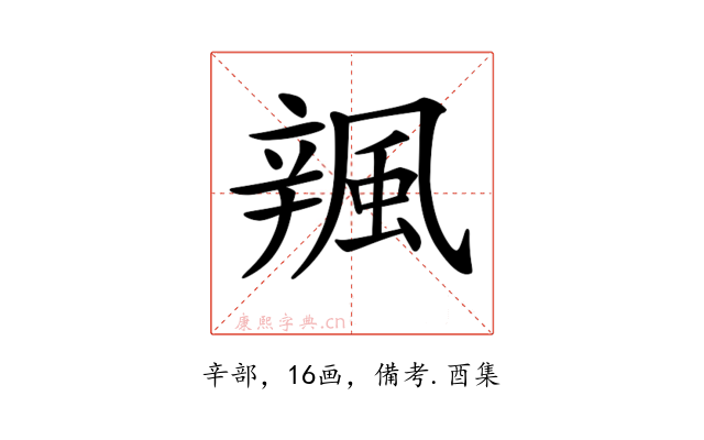 𨐦