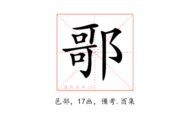 𨝆