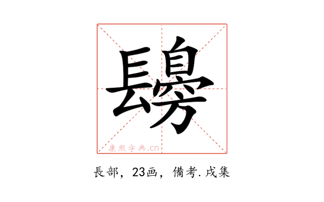 𨲾