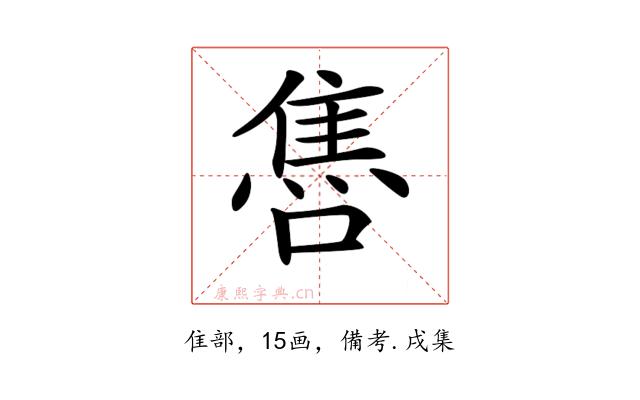 𨿞