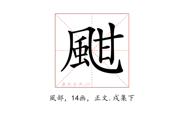 𩖺