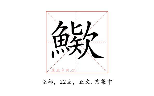 𩺶