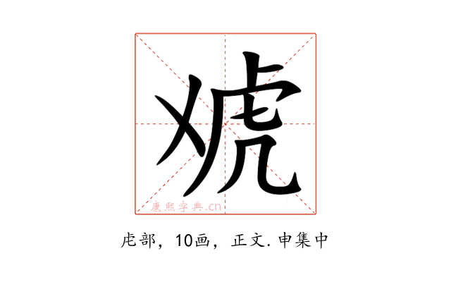 䖊