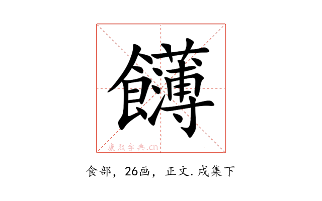 䭦