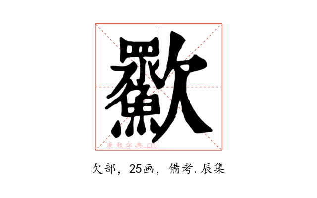 㱎