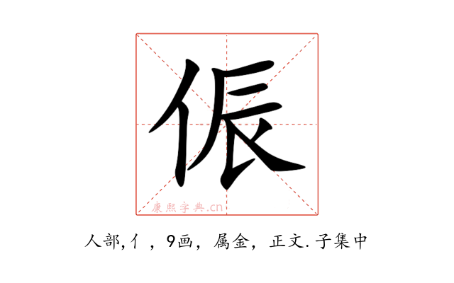 侲